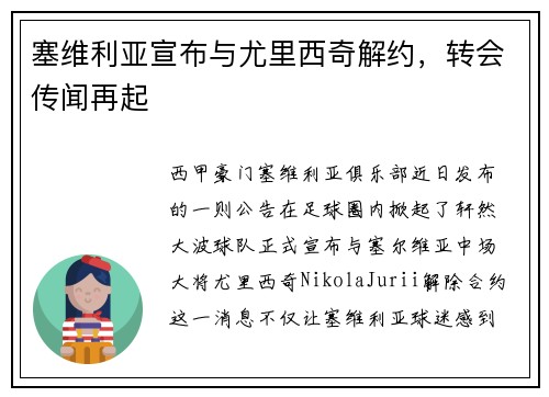 塞维利亚宣布与尤里西奇解约，转会传闻再起