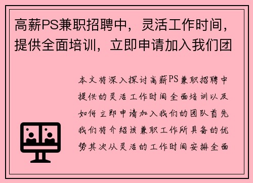 高薪PS兼职招聘中，灵活工作时间，提供全面培训，立即申请加入我们团队