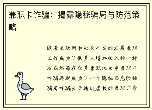 兼职卡诈骗：揭露隐秘骗局与防范策略