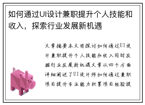如何通过UI设计兼职提升个人技能和收入，探索行业发展新机遇