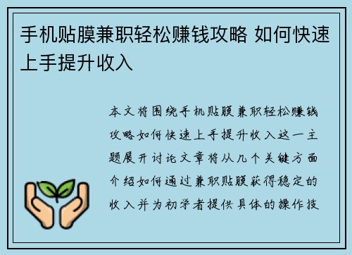 手机贴膜兼职轻松赚钱攻略 如何快速上手提升收入