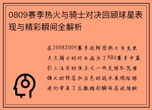 0809赛季热火与骑士对决回顾球星表现与精彩瞬间全解析