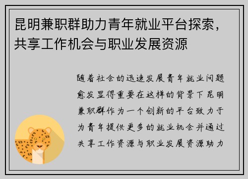 昆明兼职群助力青年就业平台探索，共享工作机会与职业发展资源