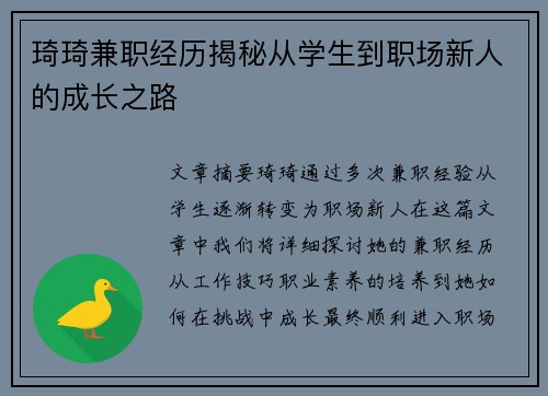 琦琦兼职经历揭秘从学生到职场新人的成长之路