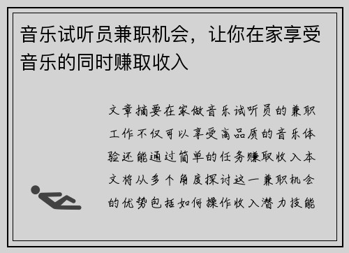 音乐试听员兼职机会，让你在家享受音乐的同时赚取收入