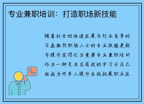 专业兼职培训：打造职场新技能
