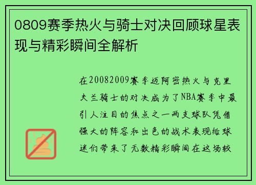 0809赛季热火与骑士对决回顾球星表现与精彩瞬间全解析