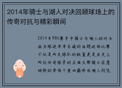 2014年骑士与湖人对决回顾球场上的传奇对抗与精彩瞬间