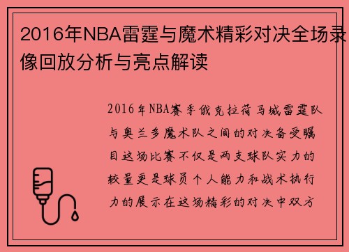 2016年NBA雷霆与魔术精彩对决全场录像回放分析与亮点解读