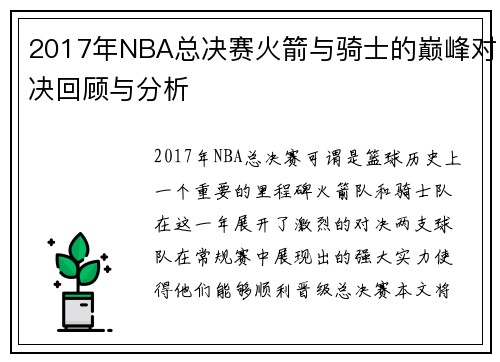 2017年NBA总决赛火箭与骑士的巅峰对决回顾与分析