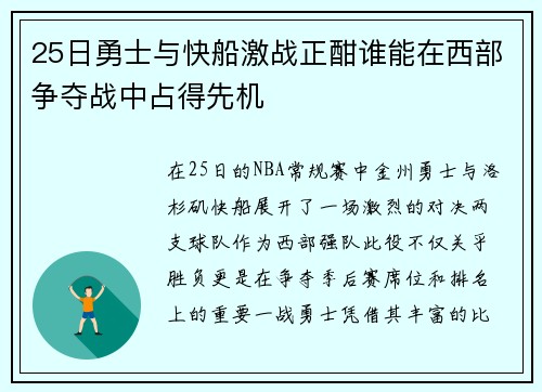 25日勇士与快船激战正酣谁能在西部争夺战中占得先机