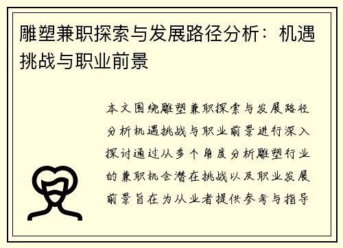 雕塑兼职探索与发展路径分析：机遇挑战与职业前景
