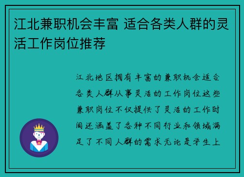 江北兼职机会丰富 适合各类人群的灵活工作岗位推荐