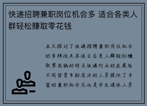 快递招聘兼职岗位机会多 适合各类人群轻松赚取零花钱