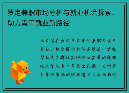 罗定兼职市场分析与就业机会探索，助力青年就业新路径