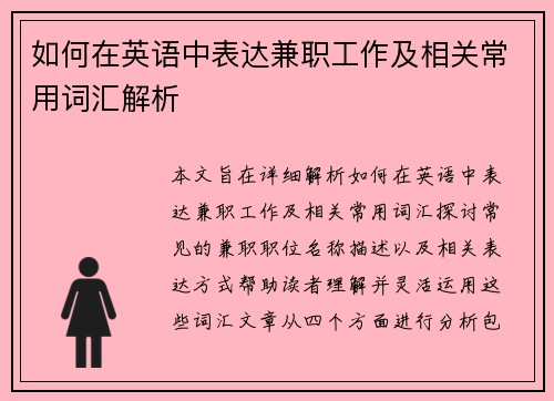 如何在英语中表达兼职工作及相关常用词汇解析