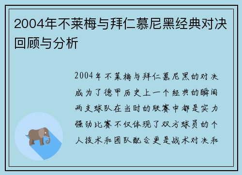 2004年不莱梅与拜仁慕尼黑经典对决回顾与分析