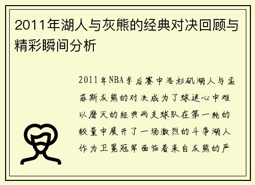 2011年湖人与灰熊的经典对决回顾与精彩瞬间分析