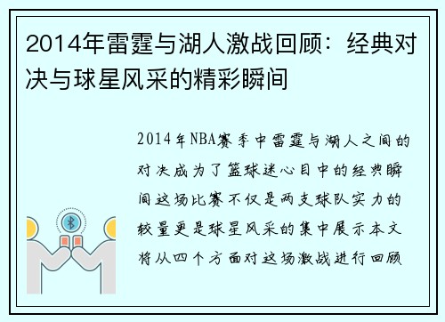 2014年雷霆与湖人激战回顾：经典对决与球星风采的精彩瞬间