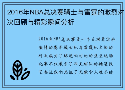 2016年NBA总决赛骑士与雷霆的激烈对决回顾与精彩瞬间分析