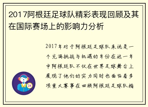 2017阿根廷足球队精彩表现回顾及其在国际赛场上的影响力分析
