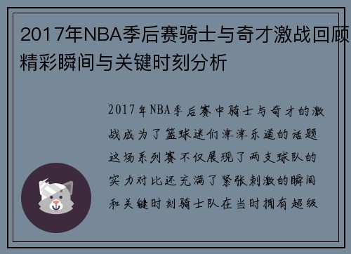 2017年NBA季后赛骑士与奇才激战回顾精彩瞬间与关键时刻分析