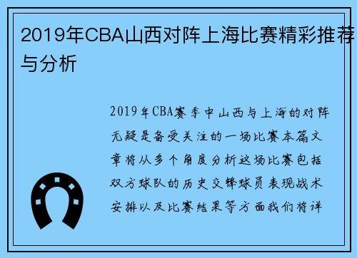 2019年CBA山西对阵上海比赛精彩推荐与分析
