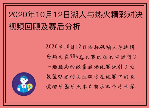 2020年10月12日湖人与热火精彩对决视频回顾及赛后分析