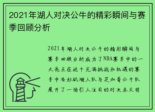 2021年湖人对决公牛的精彩瞬间与赛季回顾分析