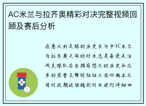 AC米兰与拉齐奥精彩对决完整视频回顾及赛后分析