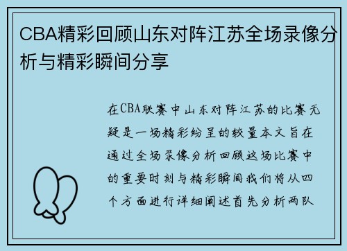 CBA精彩回顾山东对阵江苏全场录像分析与精彩瞬间分享