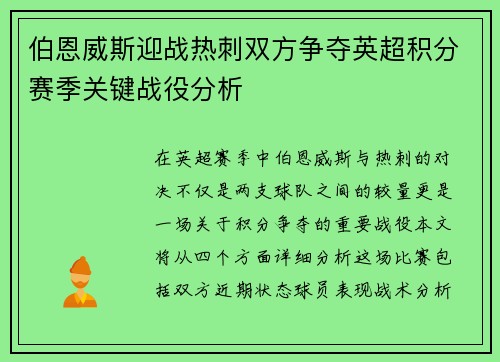 伯恩威斯迎战热刺双方争夺英超积分赛季关键战役分析