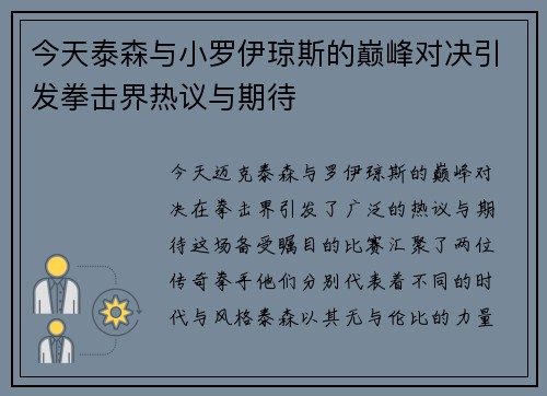 今天泰森与小罗伊琼斯的巅峰对决引发拳击界热议与期待