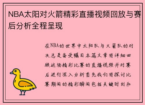 NBA太阳对火箭精彩直播视频回放与赛后分析全程呈现