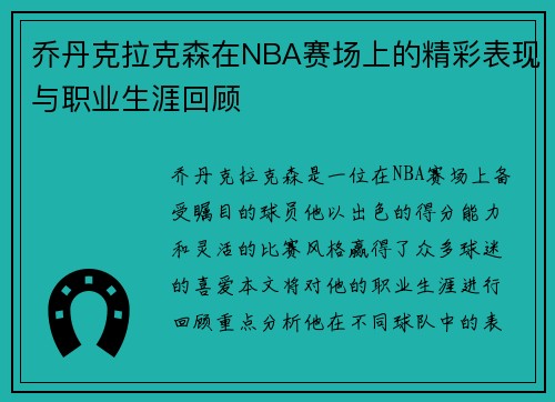 乔丹克拉克森在NBA赛场上的精彩表现与职业生涯回顾