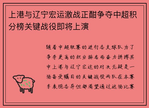 上港与辽宁宏运激战正酣争夺中超积分榜关键战役即将上演