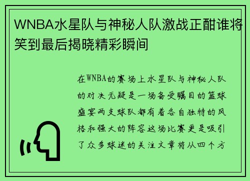 WNBA水星队与神秘人队激战正酣谁将笑到最后揭晓精彩瞬间