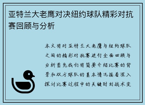 亚特兰大老鹰对决纽约球队精彩对抗赛回顾与分析