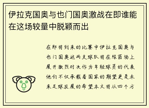 伊拉克国奥与也门国奥激战在即谁能在这场较量中脱颖而出