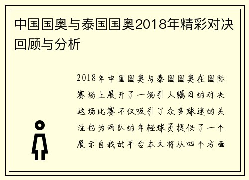 中国国奥与泰国国奥2018年精彩对决回顾与分析