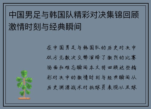 中国男足与韩国队精彩对决集锦回顾激情时刻与经典瞬间