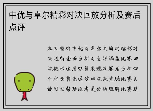 中优与卓尔精彩对决回放分析及赛后点评