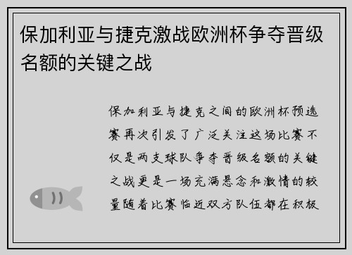 保加利亚与捷克激战欧洲杯争夺晋级名额的关键之战