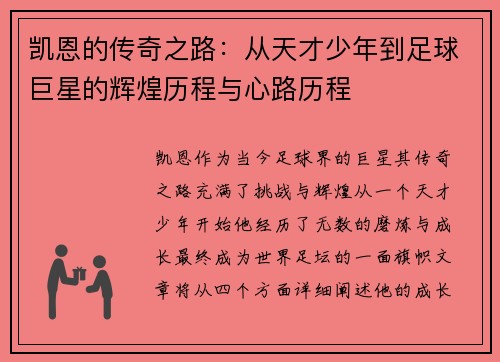 凯恩的传奇之路：从天才少年到足球巨星的辉煌历程与心路历程