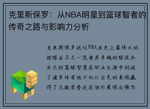 克里斯保罗：从NBA明星到篮球智者的传奇之路与影响力分析