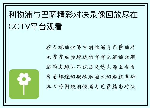 利物浦与巴萨精彩对决录像回放尽在CCTV平台观看