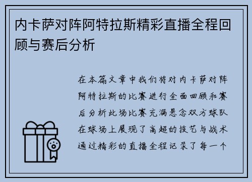 内卡萨对阵阿特拉斯精彩直播全程回顾与赛后分析