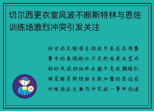 切尔西更衣室风波不断斯特林与恩佐训练场激烈冲突引发关注