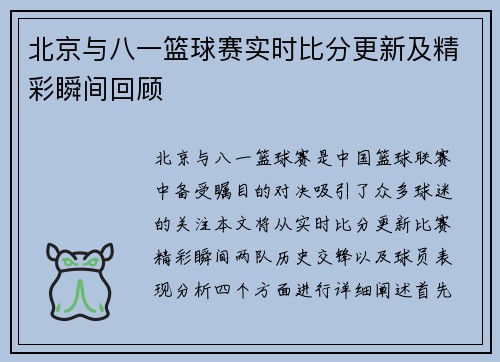 北京与八一篮球赛实时比分更新及精彩瞬间回顾
