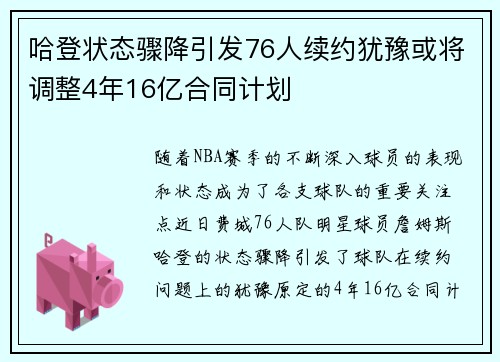 哈登状态骤降引发76人续约犹豫或将调整4年16亿合同计划